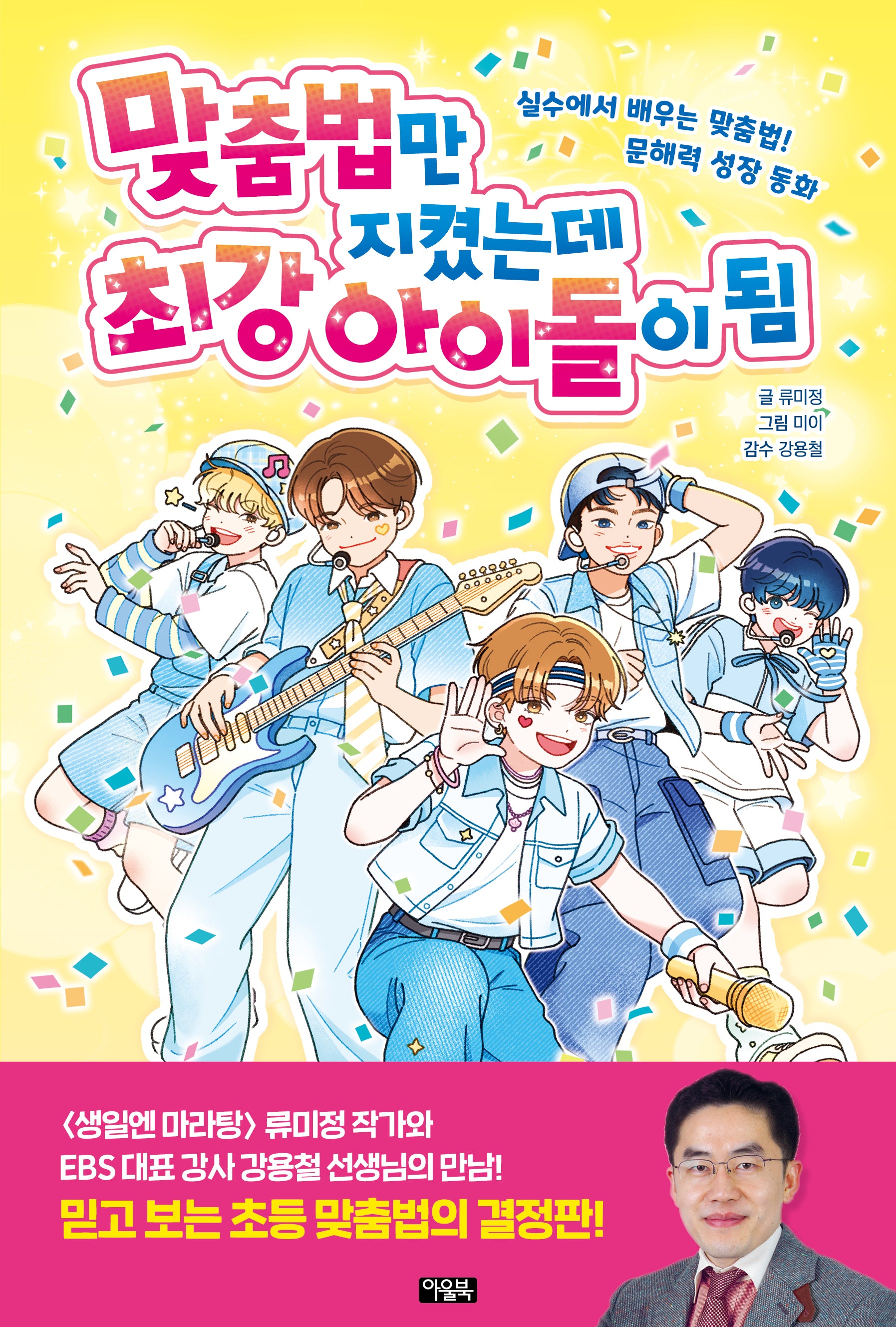 맞춤법만 지켰는데 최강 아이돌이 됨