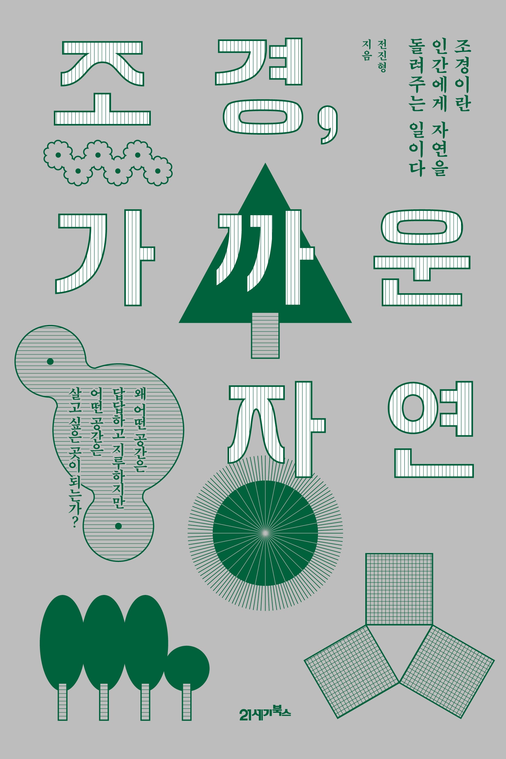 조경, 가까운 자연