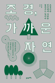 조경, 가까운 자연