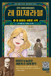 레 미제라블 1: 장 발장의 새로운 시작(읽는 힘을 키우는 세계 명작 시리즈)