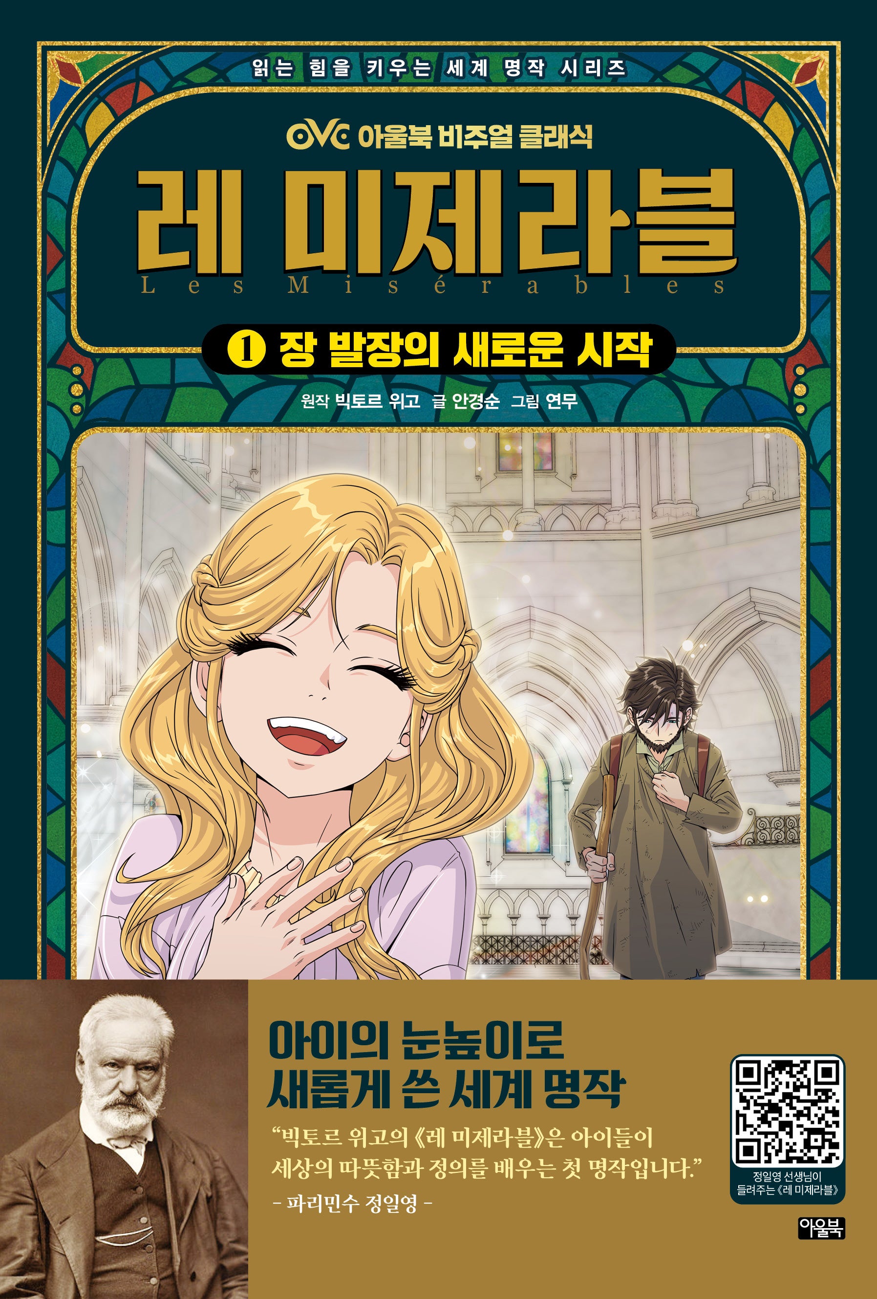 레 미제라블 1: 장 발장의 새로운 시작(읽는 힘을 키우는 세계 명작 시리즈)