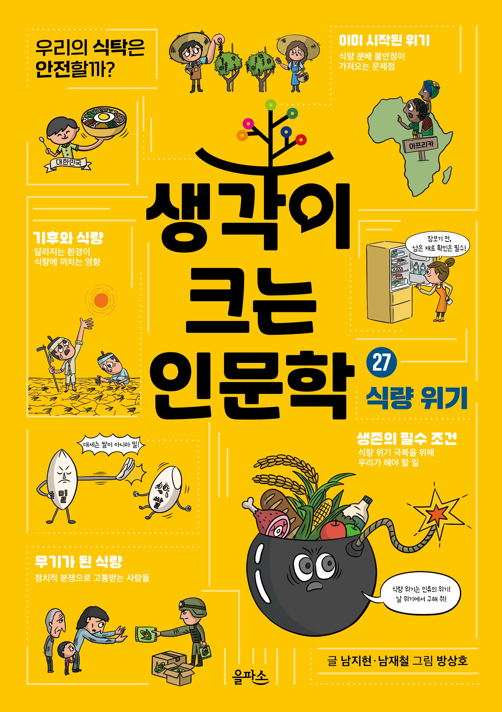 생각이 크는 인문학 27: 식량 위기