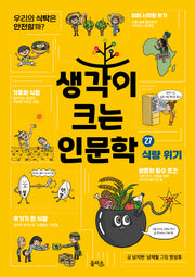 생각이 크는 인문학 27: 식량 위기