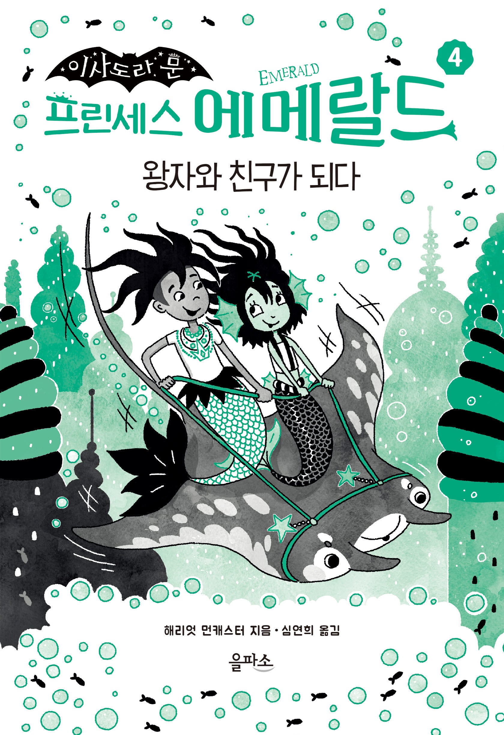 프린세스 에메랄드 4: 왕자와 친구가 되다(이사도라 문)(양장본 Hardcover)