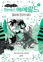 프린세스 에메랄드 4: 왕자와 친구가 되다(이사도라 문)(양장본 Hardcover)