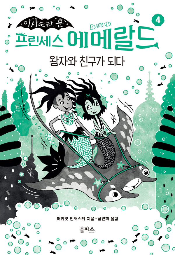 프린세스 에메랄드 4: 왕자와 친구가 되다(이사도라 문)(양장본 Hardcover)