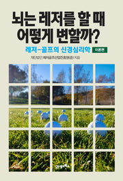 뇌는 레저를 할 때 어떻게 변할까? 이론