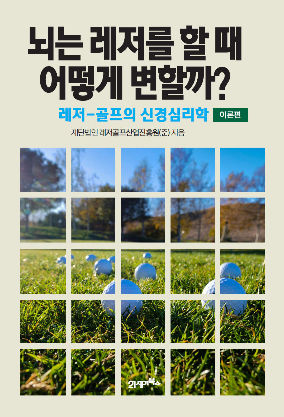 뇌는 레저를 할 때 어떻게 변할까? 이론