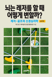 뇌는 레저를 할 때 어떻게 변할까? 실무편