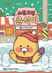 소원 요정 춘식이 with 라이언 5: 눈이 펑펑 내려라!(Go Go 카카오프렌즈 창작동화)