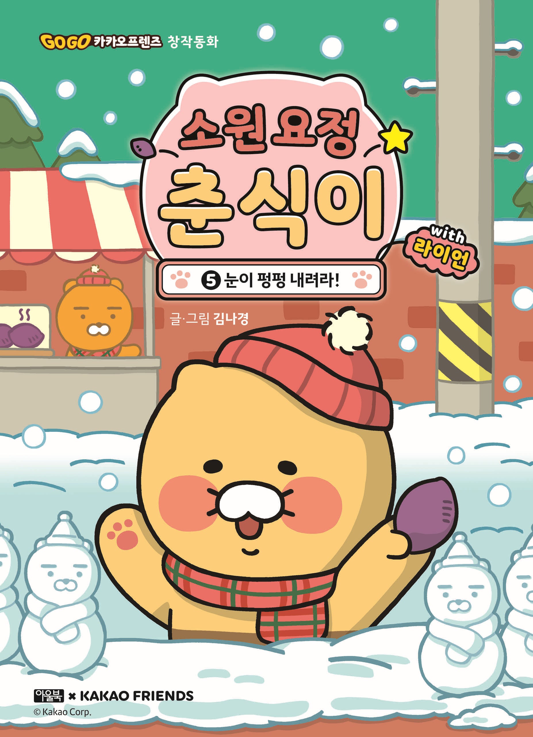 소원 요정 춘식이 with 라이언 5: 눈이 펑펑 내려라!(Go Go 카카오프렌즈 창작동화)