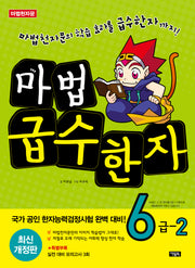 마법급수한자 6급 2(개정판 4판)