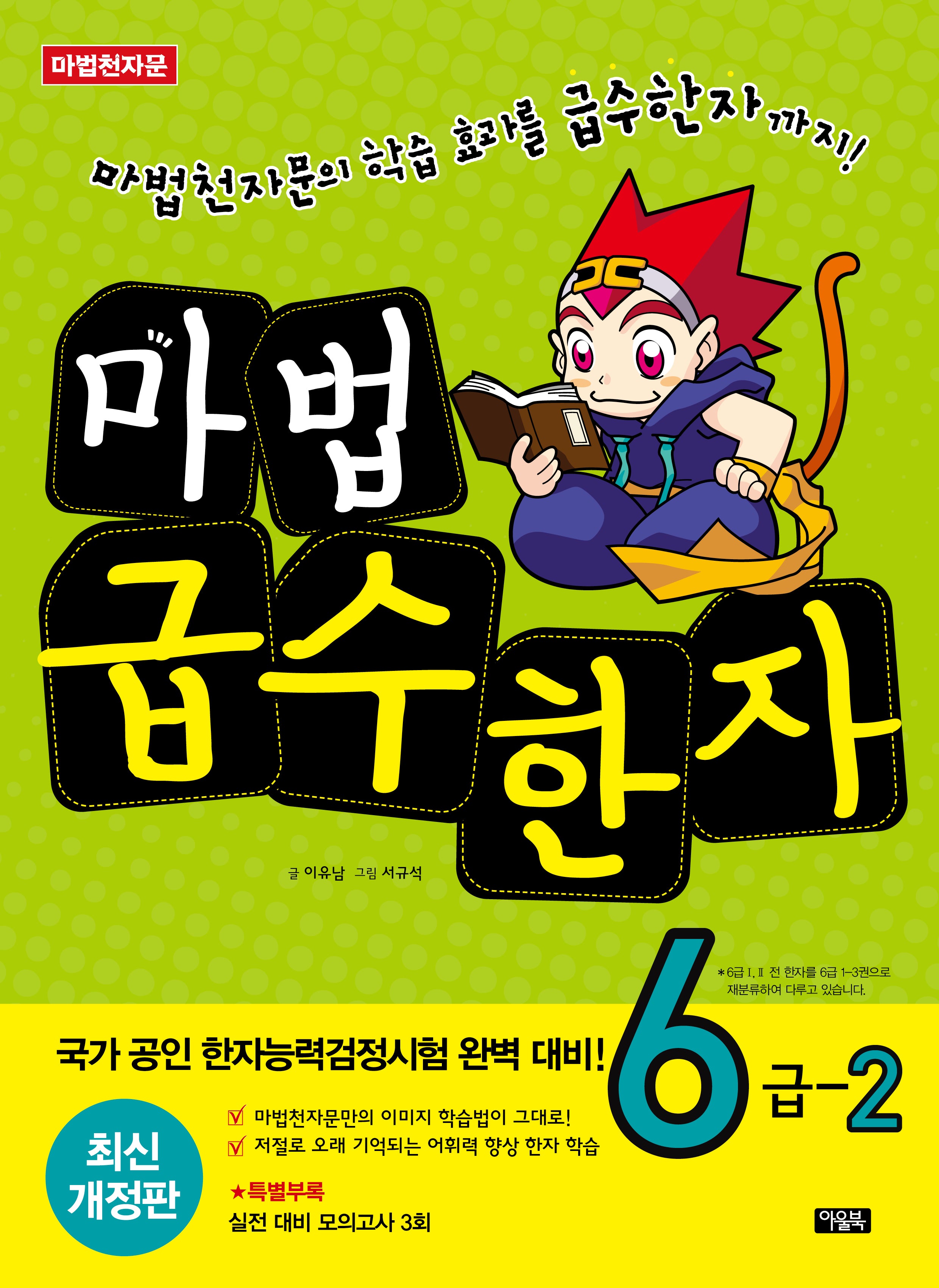 마법급수한자 6급 2(개정판 4판)