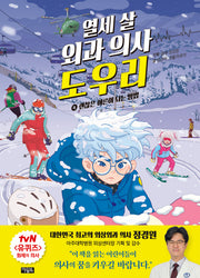 열세 살 외과 의사 도우리 4: 괜찮은 어른이 되는 방법