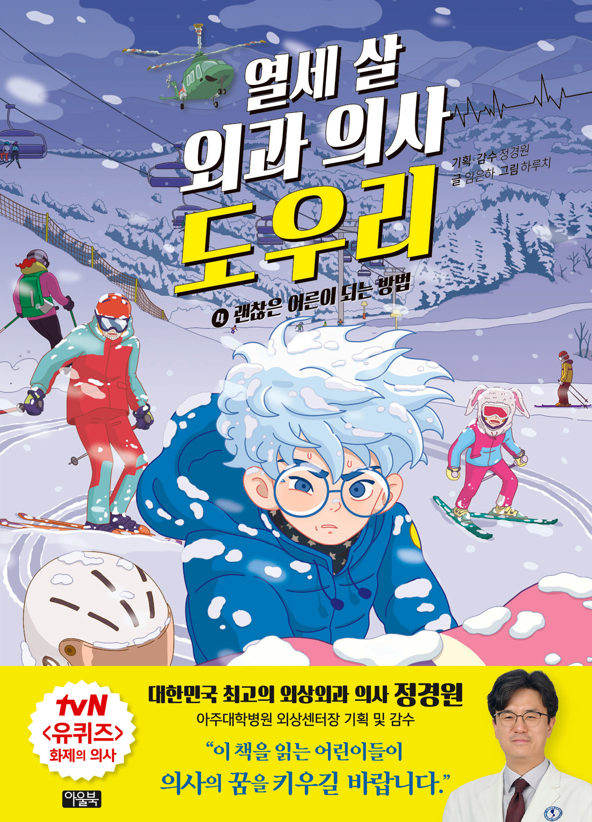 열세 살 외과 의사 도우리 4: 괜찮은 어른이 되는 방법