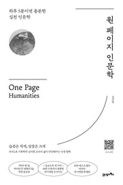 원 페이지 인문학
