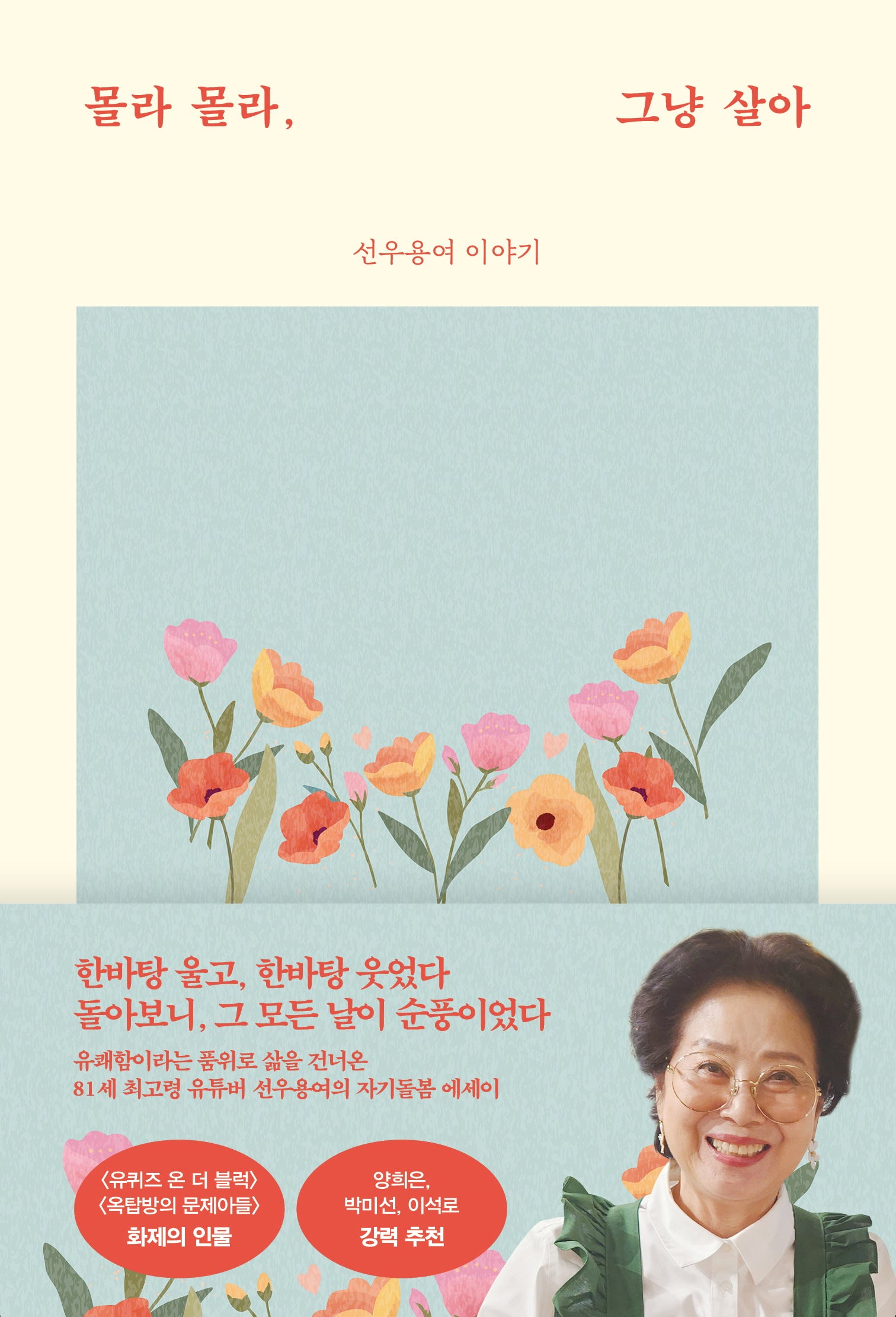 몰라 몰라, 그냥 살아