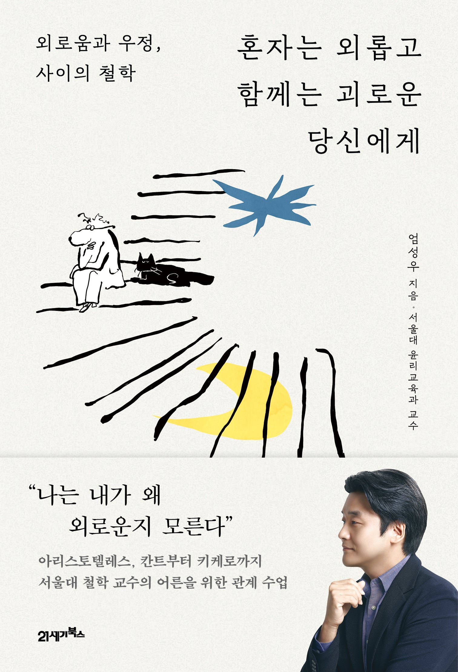 혼자는 외롭고 함께는 괴로운 당신에게