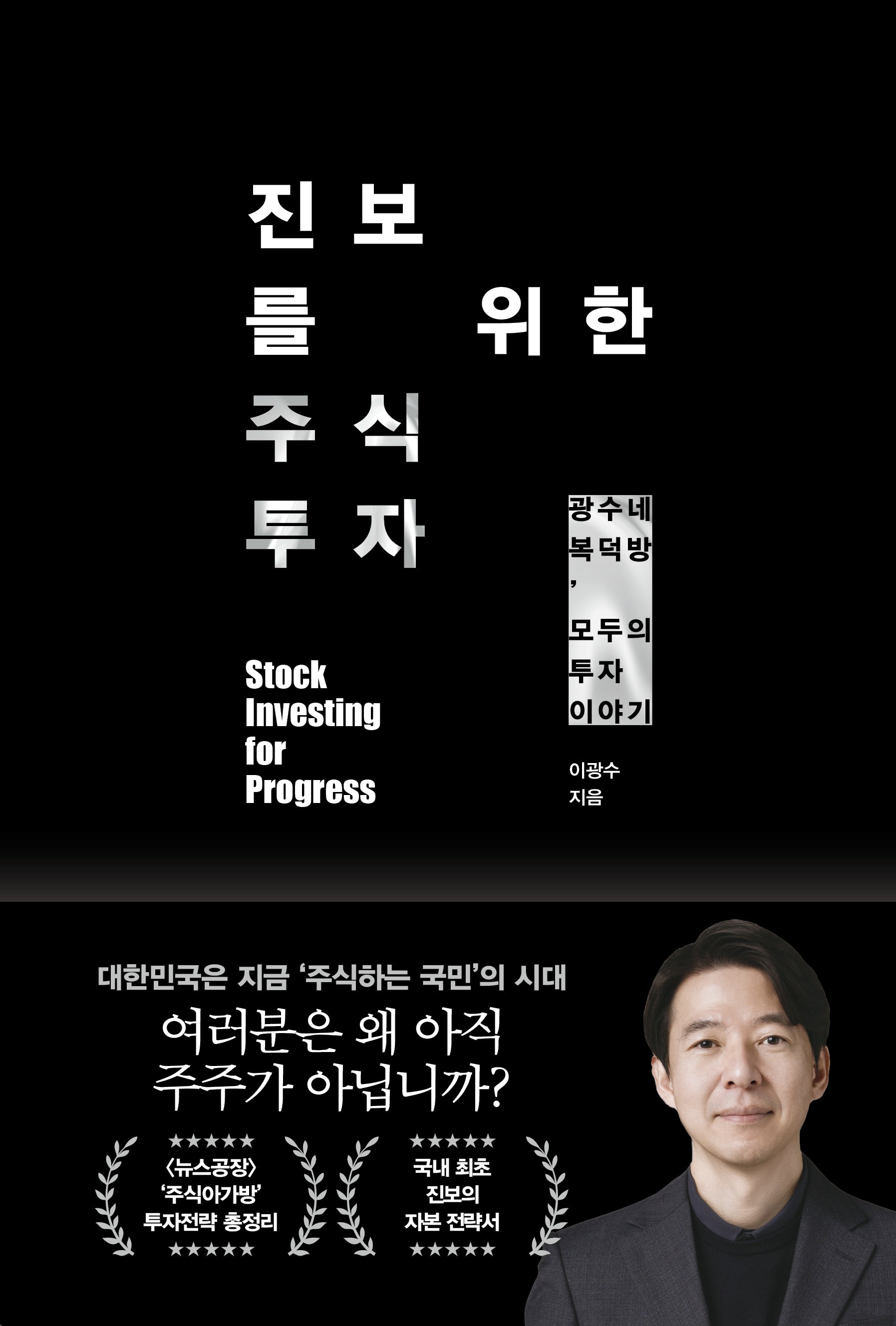 진보를 위한 주식투자