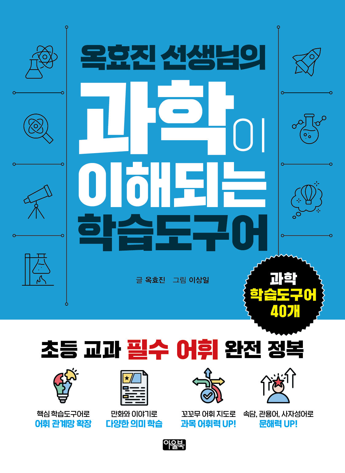 옥효진 선생님의 과학이 이해되는 학습도구어