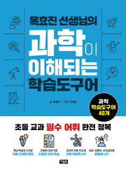 옥효진 선생님의 과학이 이해되는 학습도구어