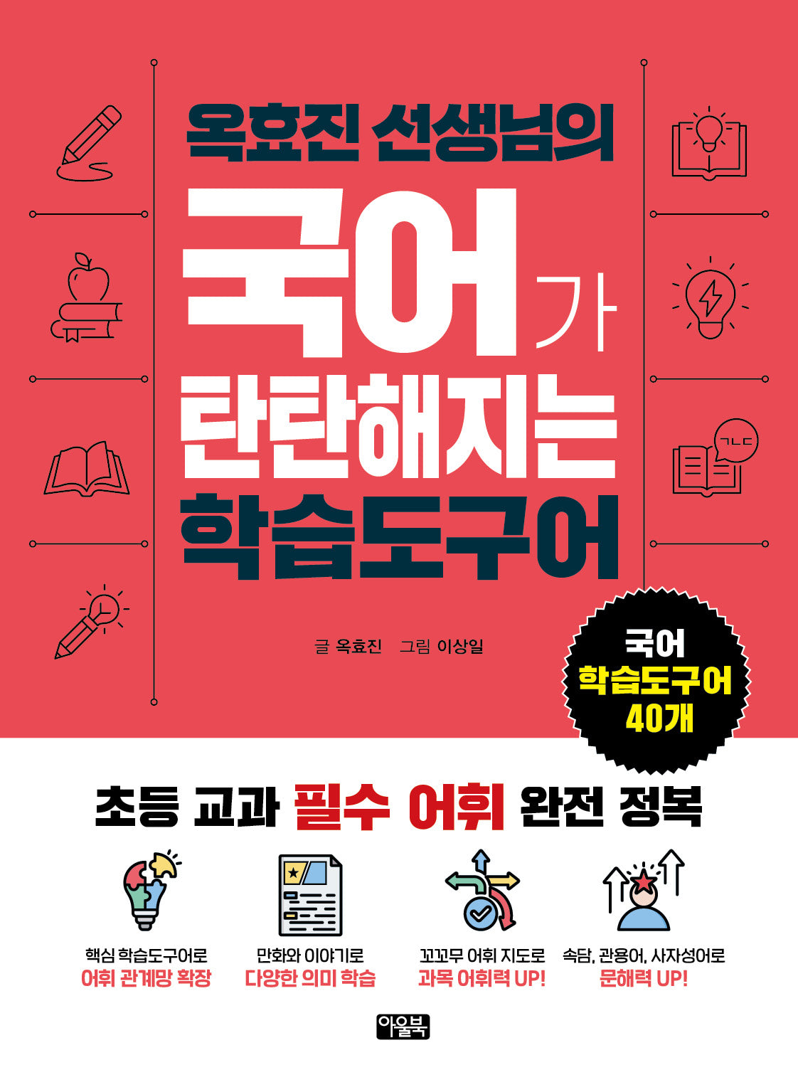 옥효진 선생님의 국어가 탄탄해지는 학습도구어