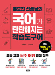 옥효진 선생님의 국어가 탄탄해지는 학습도구어
