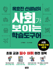 옥효진 선생님의 사회가 보이는 학습도구어