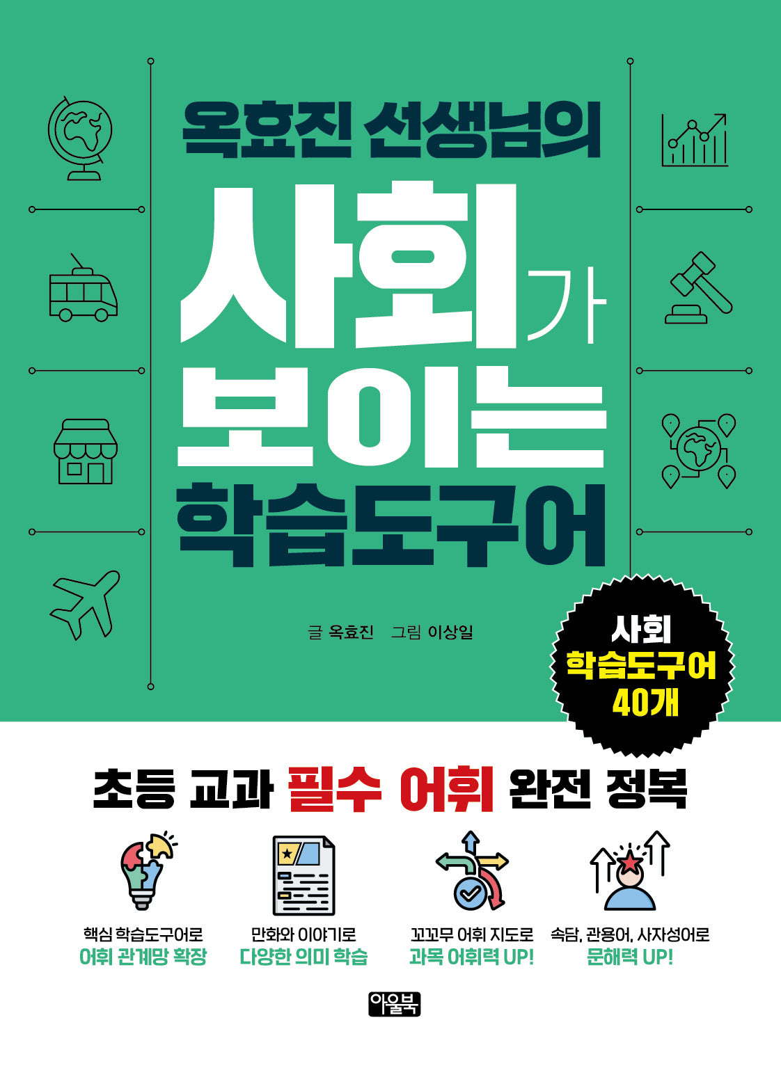 옥효진 선생님의 사회가 보이는 학습도구어