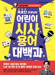 옥효진 선생님의 어린이 시사 용어 대백과(초등 6년이 튼튼해지는 대백과 3)