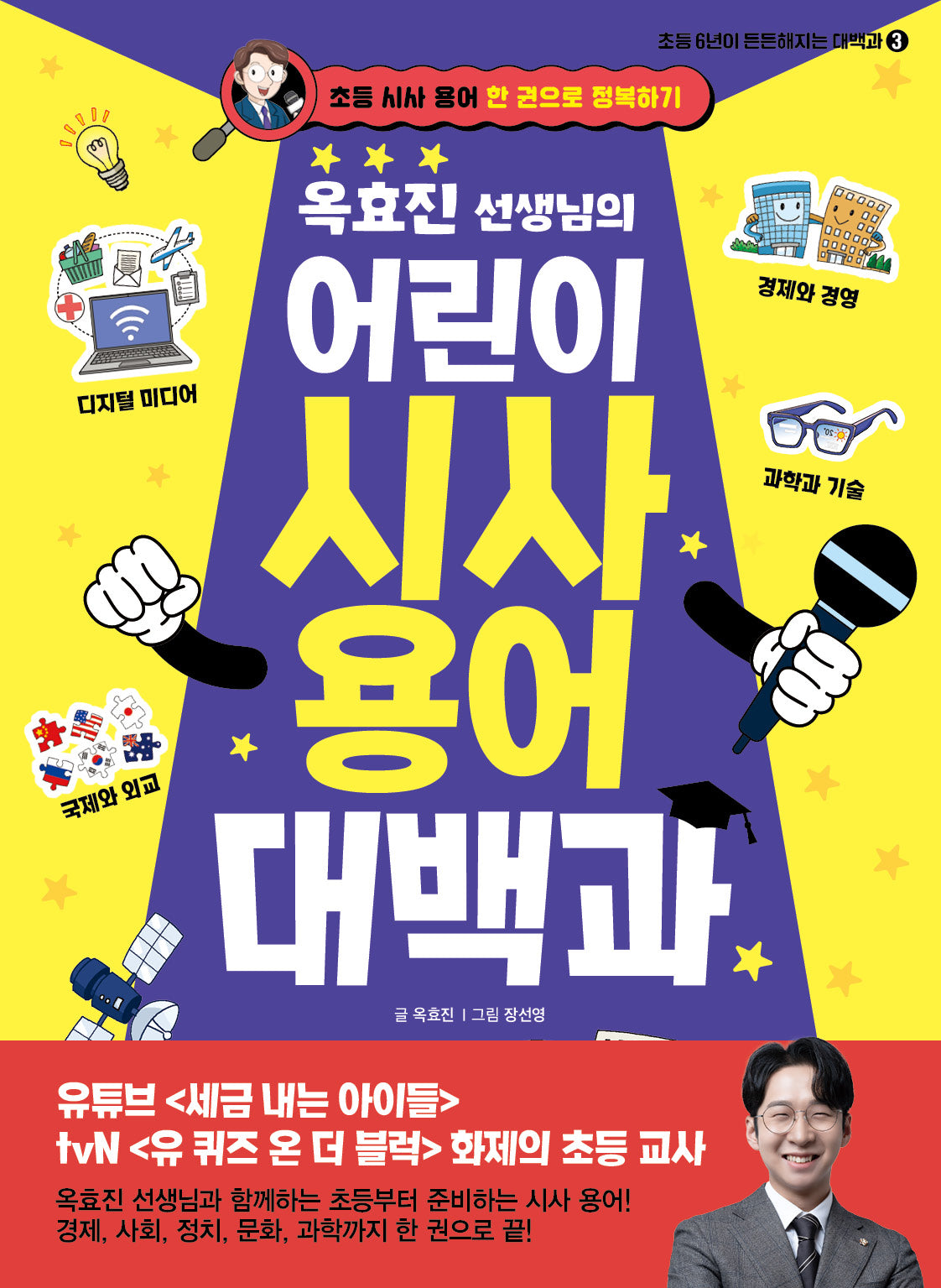 옥효진 선생님의 어린이 시사 용어 대백과(초등 6년이 튼튼해지는 대백과 3)