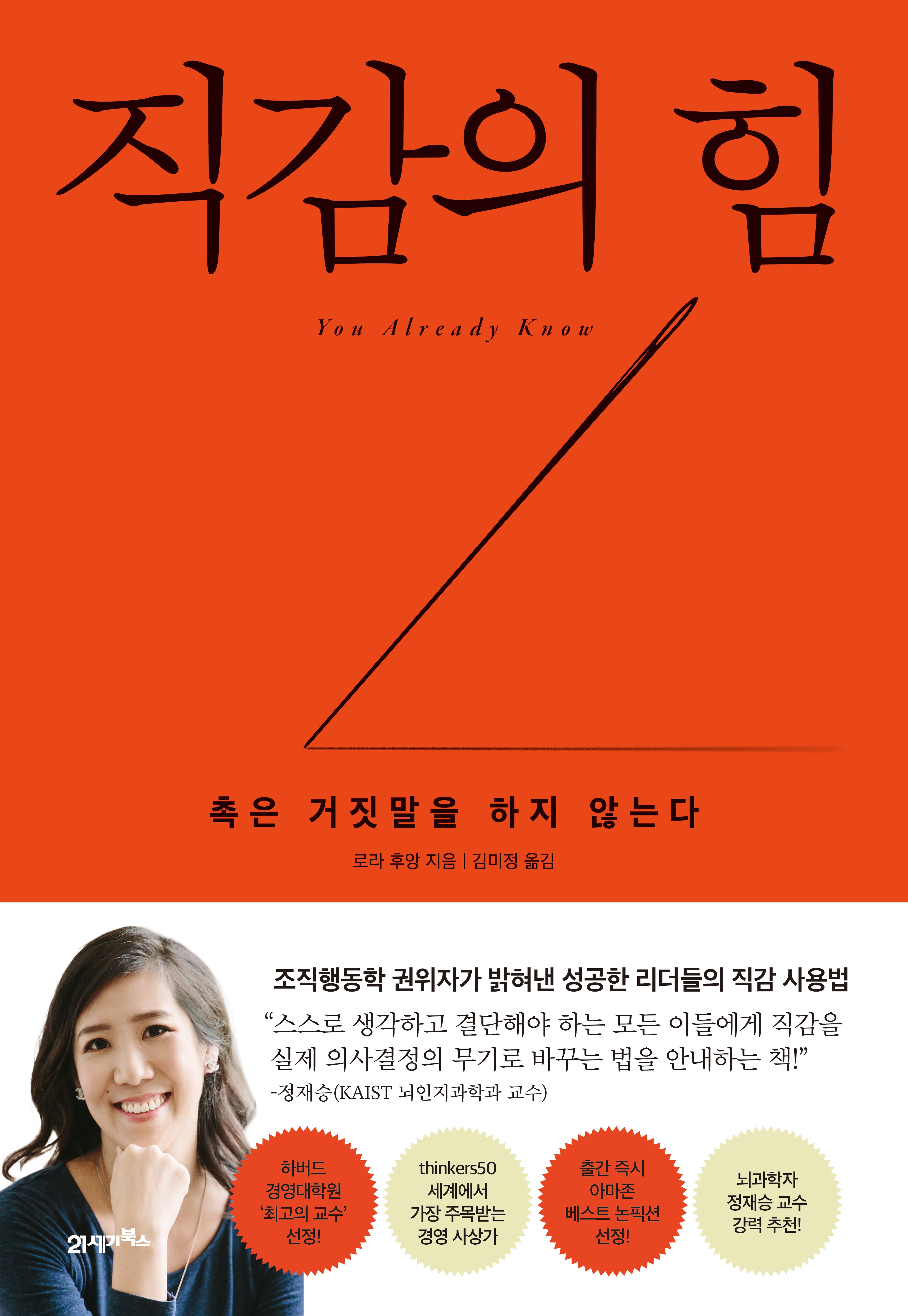 직감의 힘