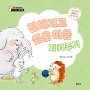 친해지고 싶은 마음 지켜주기(지켜주기 그림책 1)(양장본 Hardcover)