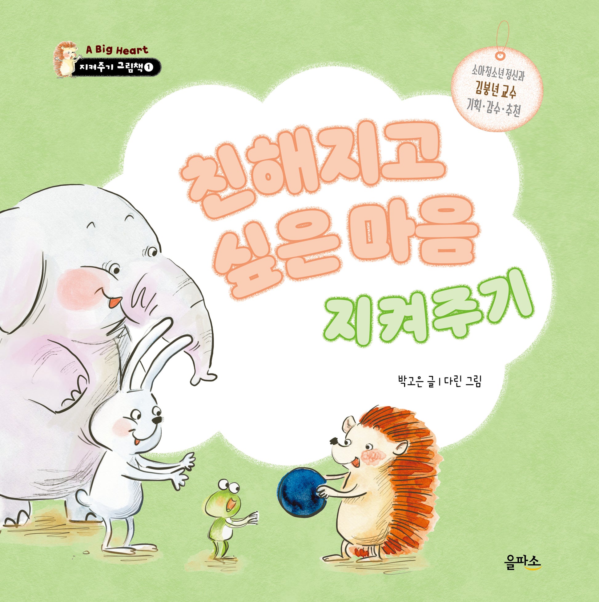 친해지고 싶은 마음 지켜주기(지켜주기 그림책 1)(양장본 Hardcover)