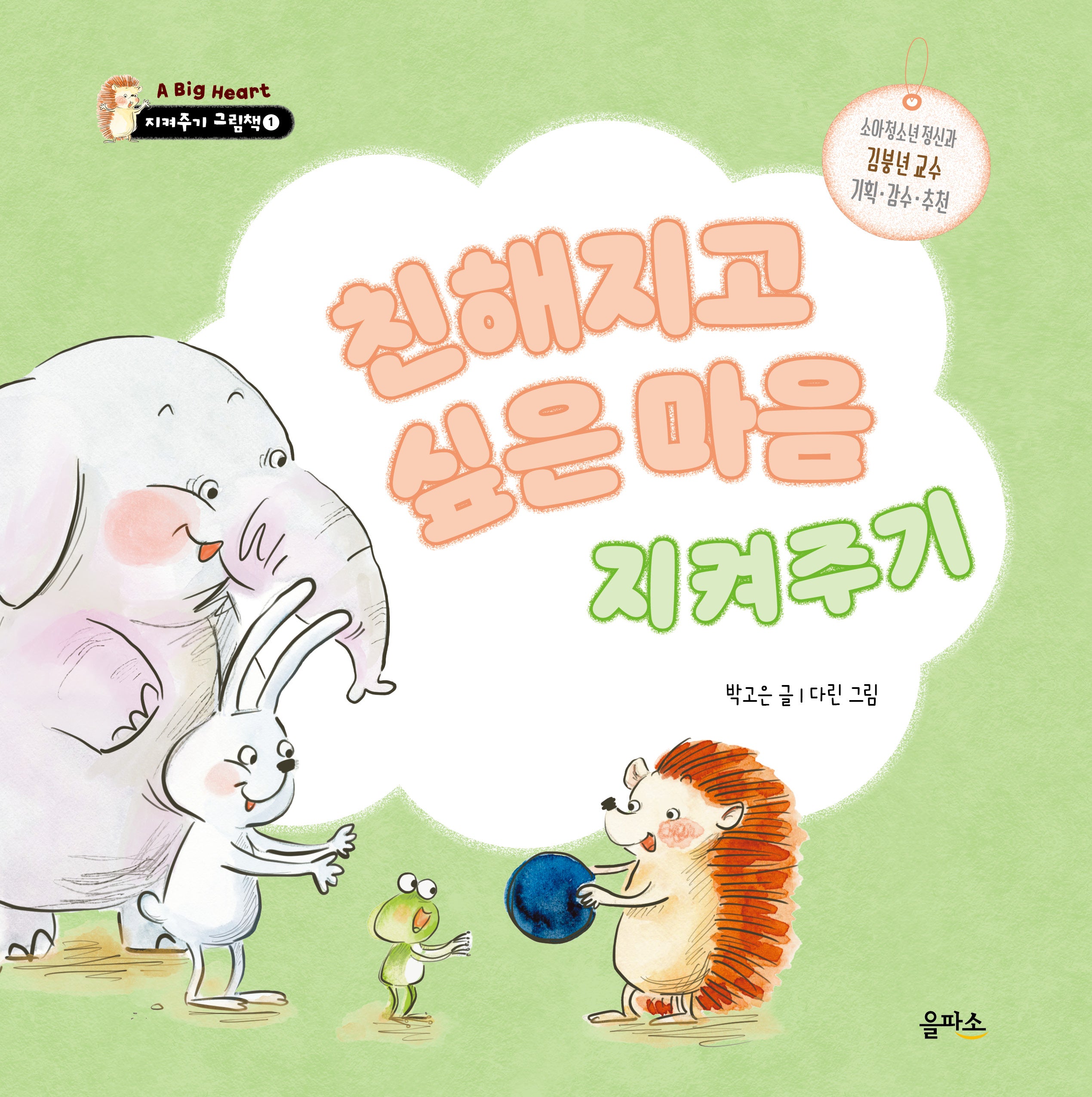 친해지고 싶은 마음 지켜주기(지켜주기 그림책 1)(양장본 Hardcover)