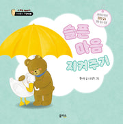 슬픈 마음 지켜주기(지켜주기 그림책 2)(양장본 Hardcover)