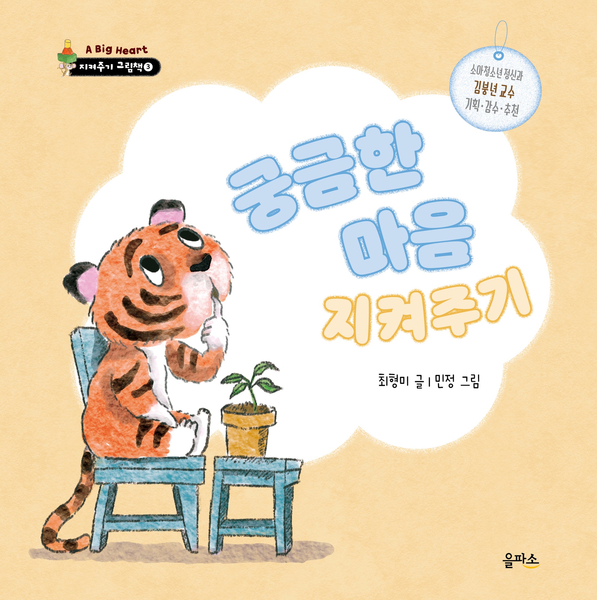 궁금한 마음 지켜주기(A BIG HUG 지켜주기 그림책 3)(양장본 Hardcover)