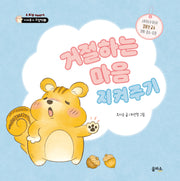 거절하는 마음 지켜주기(지켜주기 그림책 4)(양장본 Hardcover)