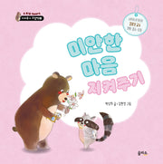 미안한 마음 지켜주기(A BIG HUG 지켜주기 그림책 5)(양장본 Hardcover)