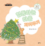 협동하는 마음 지켜주기(지켜주기 그림책 6)(양장본 Hardcover)