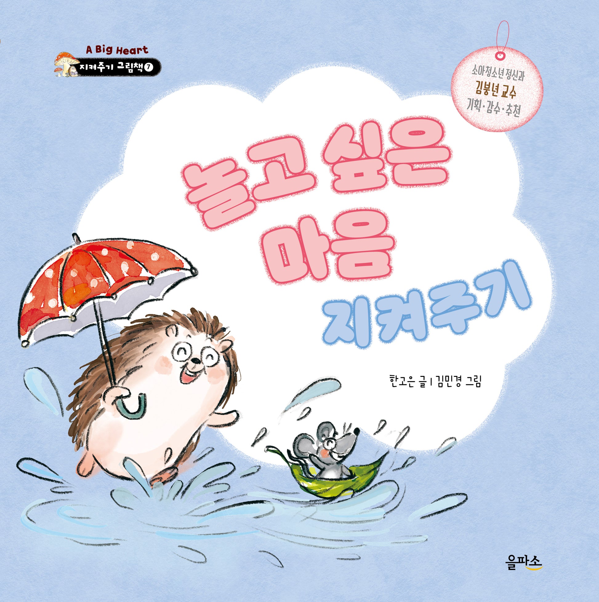 놀고 싶은 마음 지켜주기(A BIG HUG 지켜주기 그림책 7)(양장본 Hardcover)