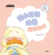 실수하는 마음 지켜주기(지켜주기 그림책 8)(양장본 Hardcover)