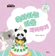 축하하는 마음 지켜주기(지켜주기 그림책 9)(양장본 Hardcover)