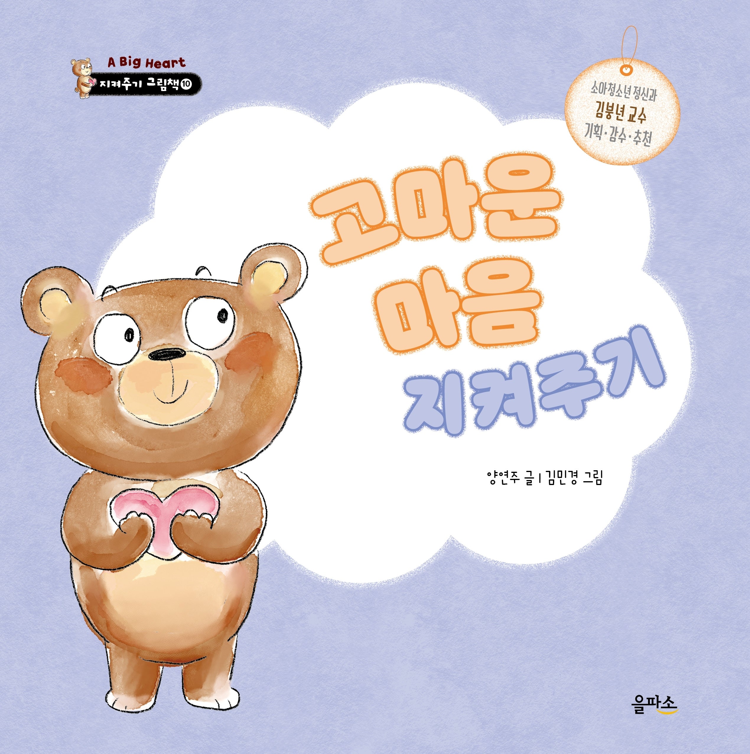 고마운 마음 지켜주기(지켜주기 그림책 10)
