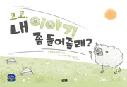 코코, 내 이야기 좀 들어줄래?(처음 만나는 괜찮은 생각 2)(양장본 Hardcover)