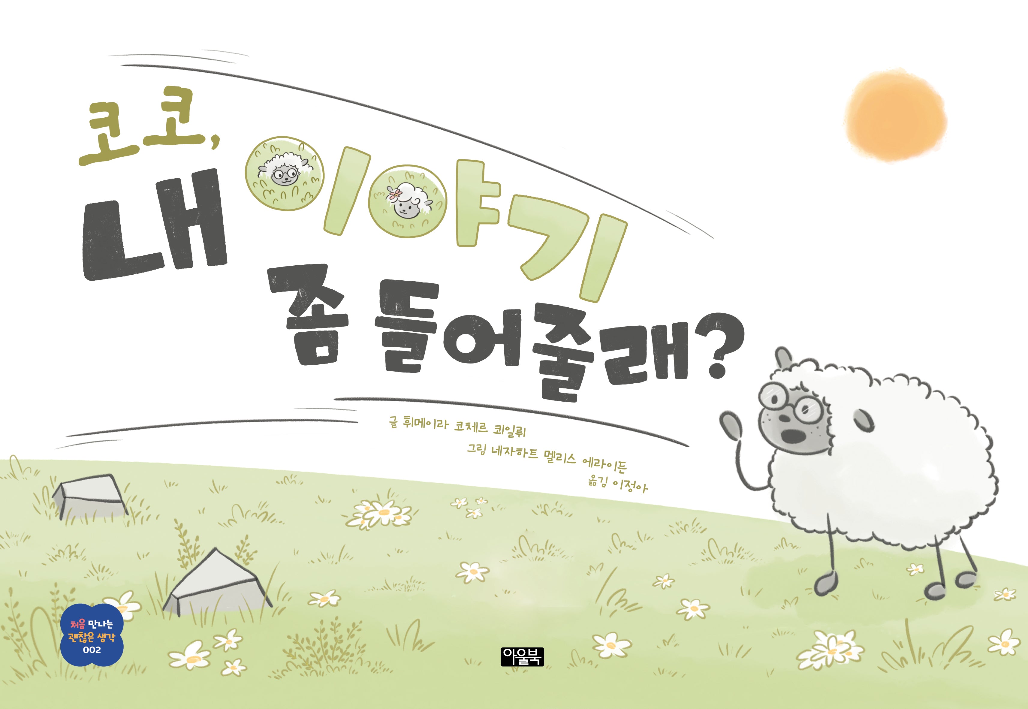 코코, 내 이야기 좀 들어줄래?(처음 만나는 괜찮은 생각 2)(양장본 Hardcover)