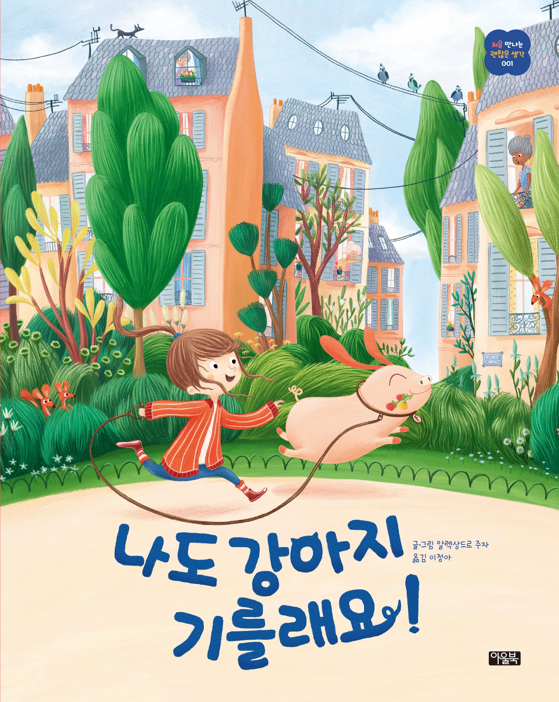 나도 강아지 기를래요!(처음 만나는 괜찮은 생각 1)(양장본 Hardcover)