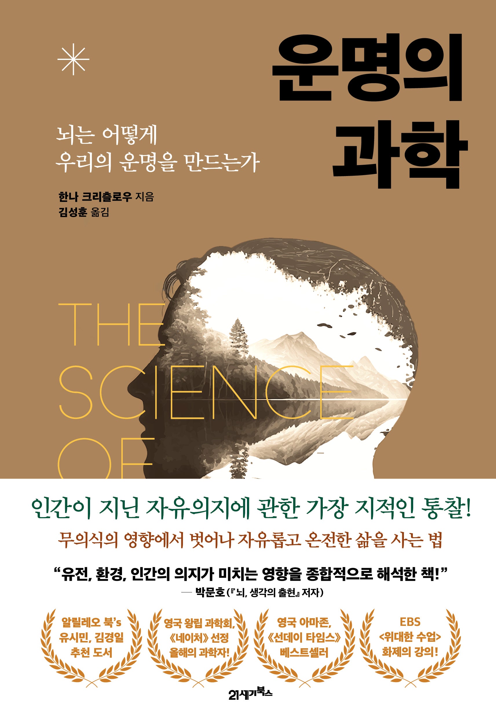 운명의 과학(프린키피아 7)