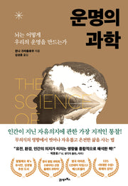 운명의 과학(프린키피아 7)