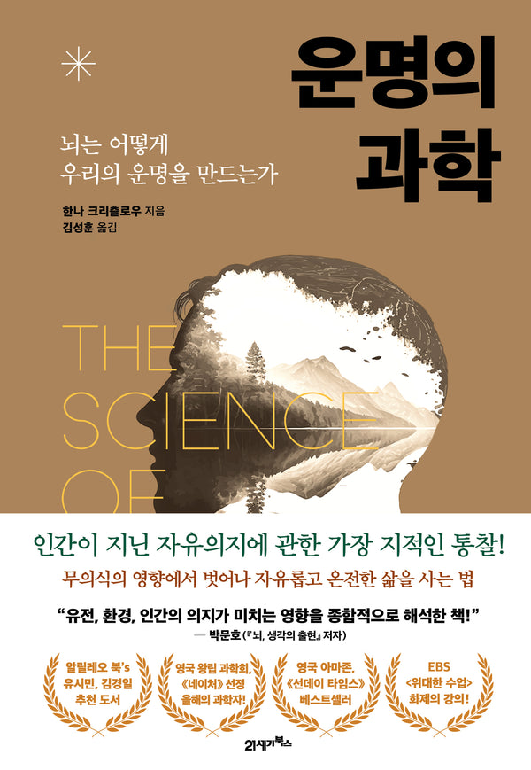 운명의 과학(프린키피아 7)